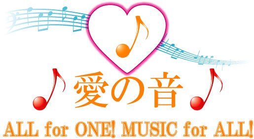 愛の音 - ALL for ONE! MUSIC for ALL!